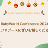 RubyWorld Conference 2024 ユニファブースにぜひお越しください！