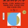 東京科学大学（旧東京工業大学/旧東京医科歯科大学）赤本・青本2026年度版 購入はこちらから