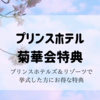 【結婚式】プリンスホテル「菊華会」特典が盛りだくさん