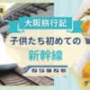 【大阪旅行①】子供たち初めての新幹線に大喜び！グランスタ東京で買って食べたものを紹介