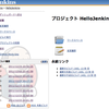 今日は僕の友人であるJenkinsを紹介しよう