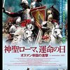 上映終了間近。「神聖ローマ、運命の日 オスマン帝国の進撃」見た感想