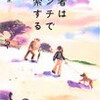 近藤史恵「賢者はベンチで思索する」