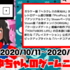 2020/10/11～2020/10/17の注目ゲームニュースまとめ！#8