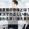 温度感の意味とは？ビジネスでの正しい使い方と伝わる言い換え表現