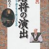 （復刻版）名将の演出　号令・命令・訓令をどう使い分けるか／大橋武夫