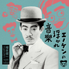 エノケン生誕120年記念CD『エノケンの浮かれ音楽 榎本健一コレクション 1936-1950』発売！