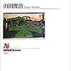 山田俊治『大衆新聞がつくる明治の〈日本〉』①　書誌情報と目次，それと序章