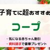 コープは子育て家庭におすすめ！赤ちゃん・ママ割引やプレゼントもあり