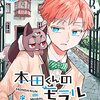 本田くんのモラル(1) (GANMA!) / 浅井田とっと (asin:B0939XJ879)