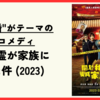 【映画】あの"冥婚"がテーマの台湾コメディ『僕と幽霊が家族になった件 (2023)』