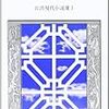 『彩鳳の夢 台湾現代小説選I』