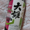 【独女と酒】大姫～高倉健さんのような昭和の男を感じる「重い」重厚な日本酒！軽さの対極