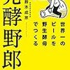 「発酵野郎！ ー世界一のビールを野生酵母でつくるー」鈴木成宗