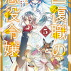 回復職の悪役令嬢 5巻 特典まとめ【購入＆予約】