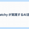 Watchy が実践するAI活用