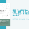 書評『社会関係資本―現代社会の人脈・信頼・コミュニティ』ソーシャル・キャピタル論の現在地を知る