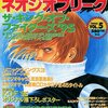 今格安で買えるネオジオフリーク　レトロゲーム雑誌逆プレミアランキング 