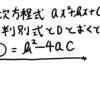 判別式ってどうしてこうなるの！？