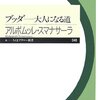 『ブッダ　大人になる道』増刷