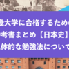 近畿大学に合格するための参考書まとめと具体的な勉強法『日本史』