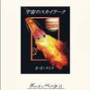 宇宙のスカイラーク（1928 エドワード・エルマー・スミス）