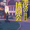 『深夜の博覧会 昭和12年の探偵小説』辻真先