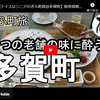 ぎふ町旅シリーズ第２０３弾＠多賀町：２つの老舗の味に酔う