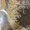 東京国立博物館「法然と極楽浄土」展ーー「極楽と地獄」の姿を描いた浄土美術