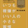 第38冊　いつも機嫌がいい人の小さな習慣