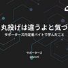 相談と丸投げは違うよと気づいた話 ─ サポーターズ内定者アルバイトで学んだこと ─