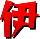 イトーのブログ
