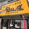 【食ぱん道】豊橋牧野町店