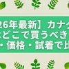 【2026年最新】カナダグースはどこで買うべき？安心・価格・試着で比較