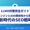 検索エンジンとAIの関係性から理解する新時代のSEO戦略ガイド【ダイジェスト版】