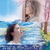 今関あきよし監督・原案 映画『おばあちゃんの秘密』いよいよ関西公開