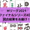 Mリーグ2021 ファイナルシリーズ4日目試合結果　フェニックスが首位浮上！