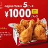 KFC フライドチキンの日を記念したお得なパック