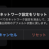 iPadがWi-Fiに接続できなかったけどネットワーク設定をリセットで回復