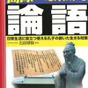 面白いほどよくわかる論語