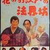 花のお江戸の法界坊