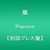 泥だらけでも笑うんだ【Popcorn】嵐アルバムレビュー #11