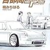 『首都高ＳＰＬ(スペシャル)（４） (ヤングマガジンコミックス) Kindle版』 楠みちはる 講談社