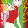 『新装版　スケバン刑事　３ (プリンセス・コミックス) Kindle版』 和田慎二 秋田書店