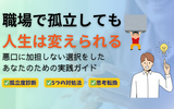 職場で孤立した時の対処法｜悪口に加担せず一匹狼でも快適に働く方法