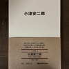 MUJI BOOKS『人と物 3 小津安二郎』