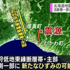 【悲報】北海道胆振東部地震の影響で『石狩低地東縁断層帯・主部』に新たなひずみが！？今後30年以内にほぼ0％とされてきたが、M7.9の地震が発生する可能性も！千島海溝で東日本大震災クラスのM8.8以上の超巨大地震の発生が切迫！