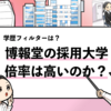 【博報堂の過去の採用大学は？】学歴フィルターや倍率も調査！