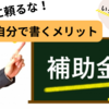 小規模事業者持続化補助金申請の準備はOK？もうすぐ締切ですよ！