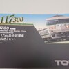 トミックス　117系300番台（福知山色）を買いました。
